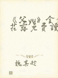 《父yu》金银花露免费读书封面