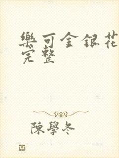 乐可金银花免费完整封面