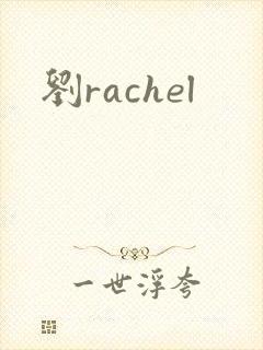 刘rachel