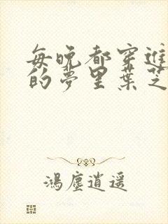 每晚都穿进男神的梦里叶芝琴小说