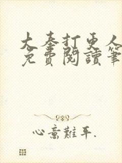 大奉打更人小说免费阅读笔趣阁