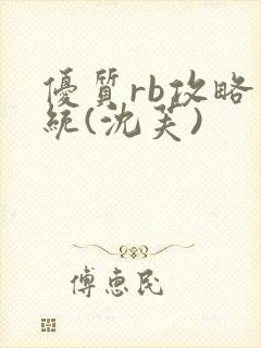 优质rb攻略系统(沈芙)