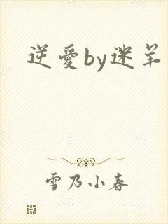 逆爱by迷羊封面