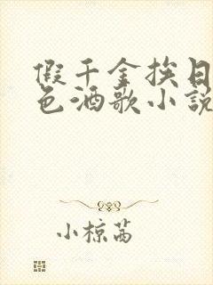 假千金挨日记暮色酒歌小说免费封面