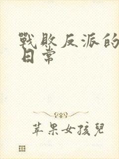 战败反派的抹布日常