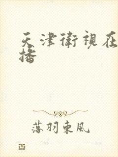 天津卫视在线直播