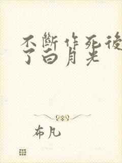 不断作死后我成了白月光