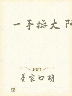一手抚大 阿司