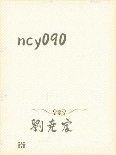 ncy090封面