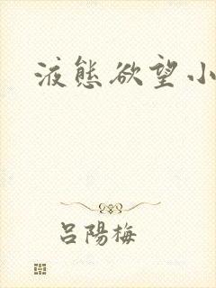 液态欲望小说封面