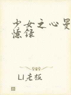 少女之心曼娜回忆录封面