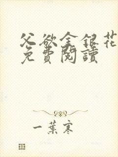 父欲金银花全文免费阅读