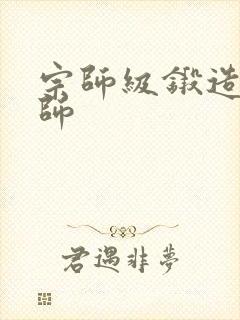 宗师级锻造训练师