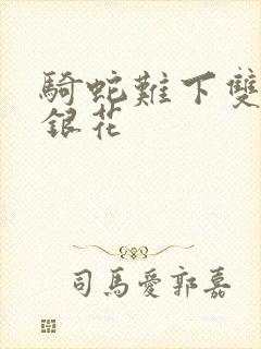 骑蛇难下双+金银花