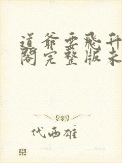 道爷要飞升笔趣阁完整版未删减封面