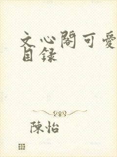 文心阁可爱合集目录