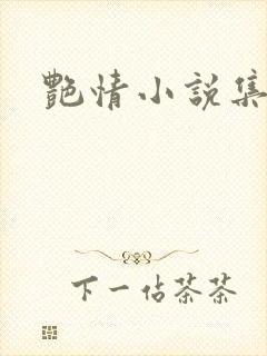 艳情小说集