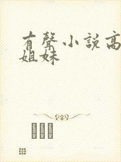 有声小说高树三姐妹封面