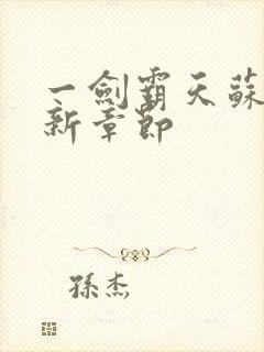 一剑霸天苏信最新章节