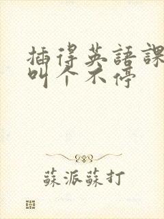 插得英语课代表叫个不停封面