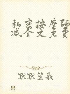 私密按摩师无删减全文免费阅读