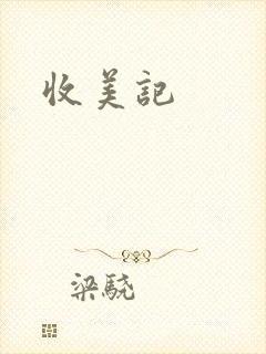 收美记