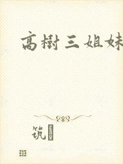 高树三姐妹阅读