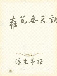 太荒吞天诀柳无邪