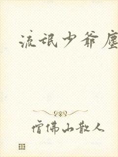 流氓少爷尘世游