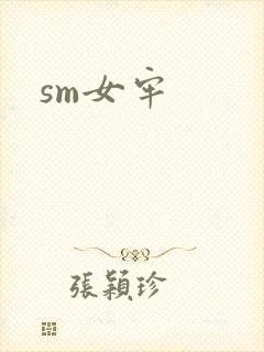 sm女牢