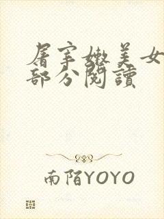 屠宰嫩美女第2部分阅读