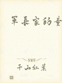 军长家的童养媳