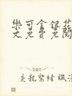 乐可金银花露全文免费免阅读