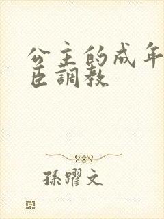 公主的成年礼大臣调教