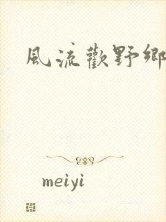 风流欢野乡封面