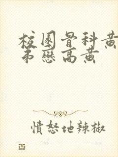 校园骨科黄文姐弟恋高黄