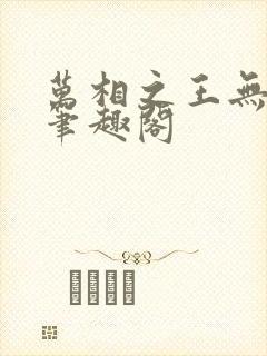 万相之王无弹窗笔趣阁