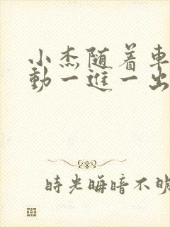 小杰随着车的震动一进一出做