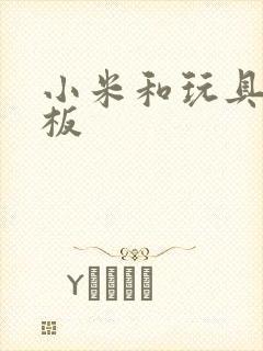 小米和玩具店老板