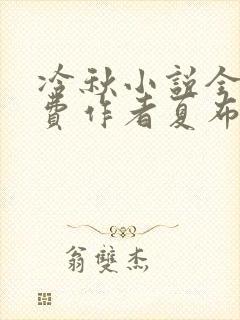 冷秋小说全文免费作者夏布多昂
