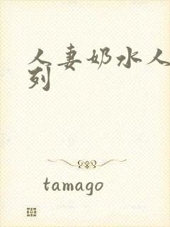 人妻奶水人妻系列