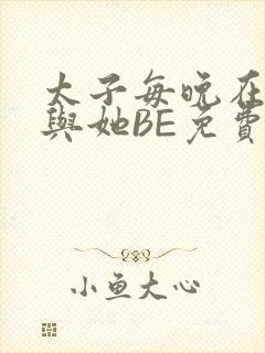 太子每晚在梦里与她BE免费阅读