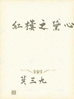 红楼之黛心如玉