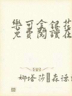 乐可金银花全文免费阅读在线直播封面