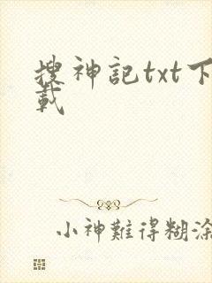 搜神记txt下载