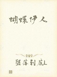 蝴蝶伊人