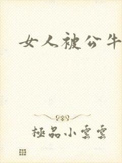 女人被公牛进入