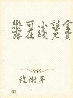 乐可小说金银花露在线免费阅读