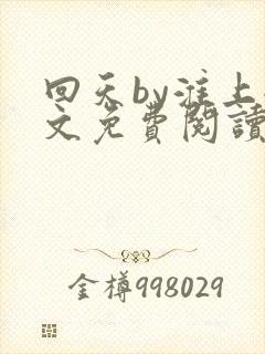 回天by淮上全文免费阅读笔趣阁