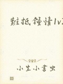 难抵钟情1v2封面